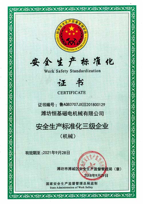 安全生产标准化证书