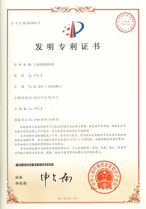 1发明专利证书-平盘强磁除铁器