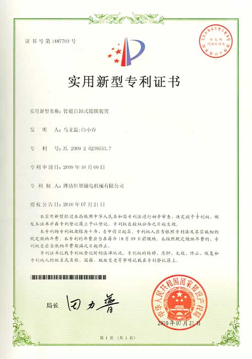 3实用新型专利证书-管道自卸式除铁装置