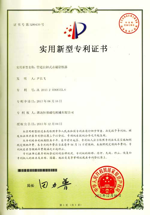 3实用新型专利证书-管道自卸式永磁除铁器