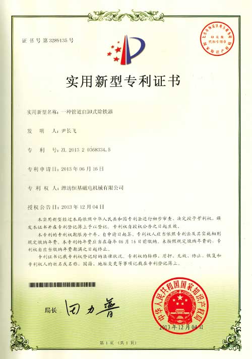 3实用新型专利证书-一种管道自卸式除铁器